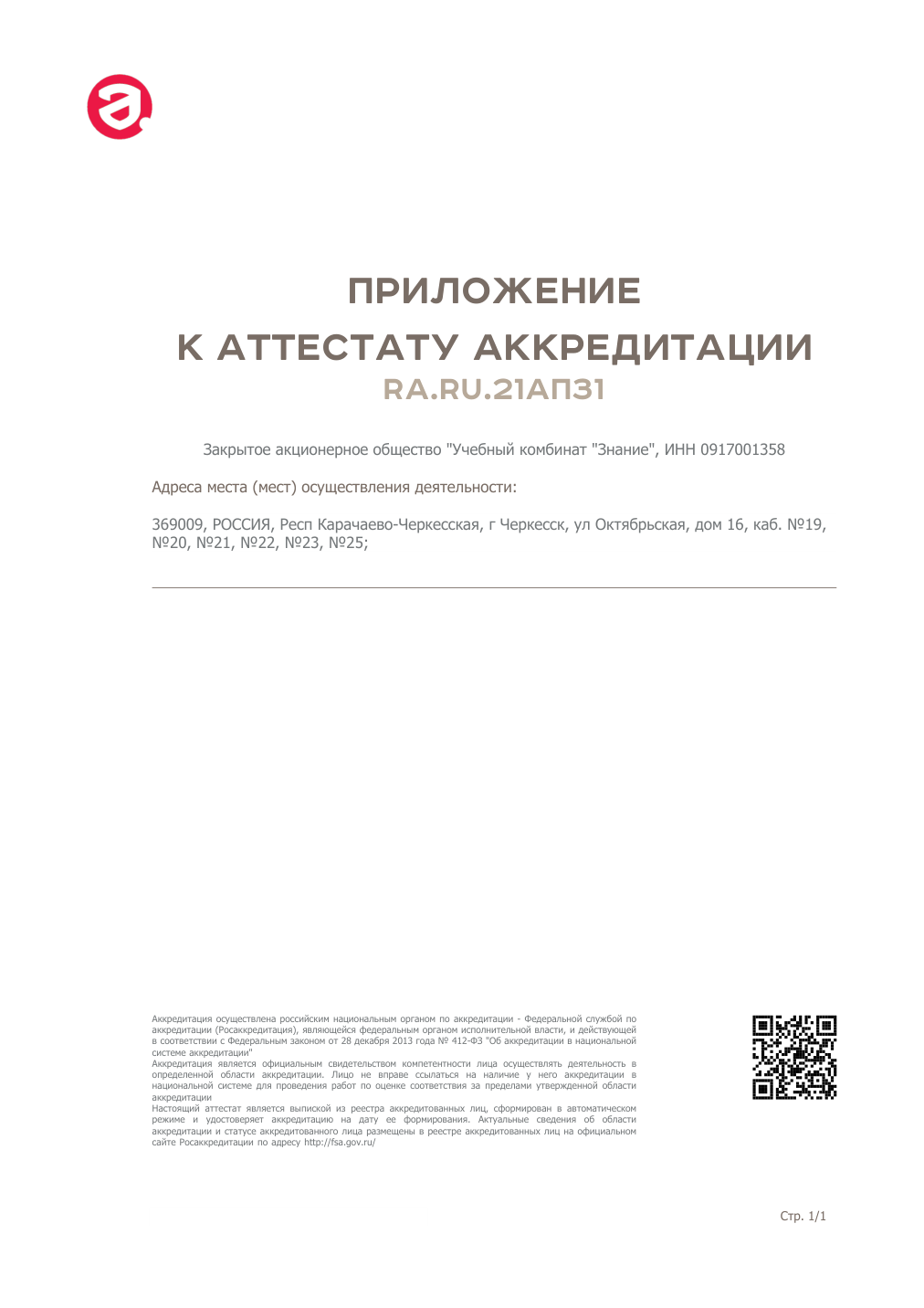 Выписка об аккредитации RA.RU.21АП31, лист 2, копия для публикации